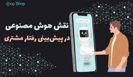 نقش هوش مصنوعی در پیش‌بینی رفتار مشتری